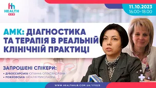 АМК: діагностика та терапія в реальній клінічній практиці