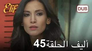 أليف الحلقة 45 | دوبلاج عربي