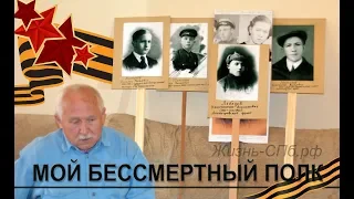 Мой бессмертный полк. История моей семьи в годы Великой отечественной войны