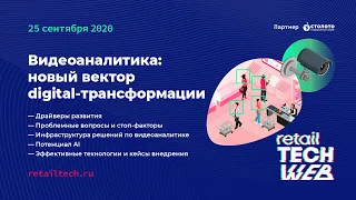 #RetailTECHWeb 2020. Секция "Как видеоаналитика, AI и мобильные решения меняют вектор инноваций"