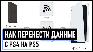 Перенос данных с PS4 на PS5 / Как перенести пользователей, игры и сохранения с PS4 на PS5