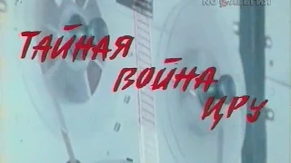 "Тайная война ЦРУ".Фильм Александра Дружинина.1976 год.