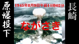 1945年8月9日AM11:02(長崎原爆投下)