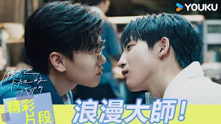 EP11：小遠謙哥的第一次約會甜度超標💞小遠霸道索吻，現場教學謙哥什麼是浪漫！ | 關於未知的我們 Unknown | 邱宇辰 / 黃宏軒 | 愛情 | 優酷台灣 YOUKU TAIWAN