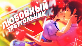 [ТОП 10] Аниме РОМАНТИКА и Любовный треугольник [AniSpence]