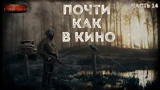 Почти как в кино. Часть 14 - Дмитрий Салонин.  Аудиокнига постапокалипсис. Выживание. Фантастика