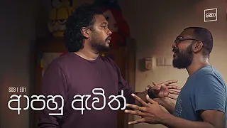 ආපහු ඇවිත් : Kolonbiya - කොළොංබියා | S03 E01