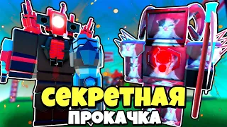 СЕКРЕТНАЯ ПРОКАЧКА ТИТАНА КАМЕРА МЕН И СИНИСТЕР В Toilet Tower Defense Modded РОБЛОКС !