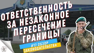 ОТВЕТСТВЕННОСТЬ ЗА НЕЗАКОННОЕ ПЕРЕСЕЧЕНИЕ ГРАНИЦЫ