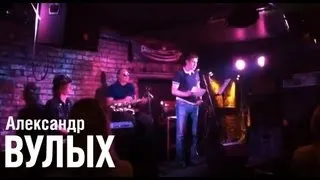 Александр Вулых - Разговор с попугаем