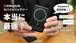 【検証】超好評のMagSafeモバイルバッテリーはいかに？おすすめモバイルバッテリーも紹介！