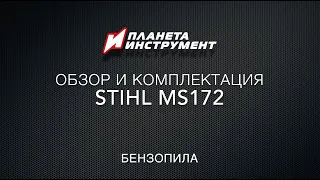 Обзор и комплектация MS 172 STIHL