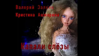 "Капали слёзы" ( сниппет) Валерий Залкин и Кристина Ашмарина