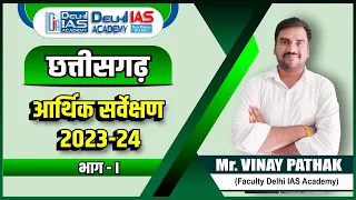 छत्तीसगढ़: आर्थिक सर्वेक्षण 2023 - 24 (Part -1) || Vinay Sir || Delhi IAS Academy #cgpsc #vyapam