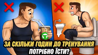 ЗА СКІЛЬКИ ГОДИН ДО ТРЕНУВАННЯ ПОТРІБНО ЇСТИ?