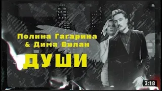 Полина Гагарина & Дима Билан - Души ( Премьера Клипа)