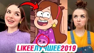 ЛУЧШИЕ ВИДЕО LIKEE 2019 | ЭТИ ПЕСНИ ИЩУТ ВСЕ | ПРИКОЛЫ СЕНТЯБРЬ 2019