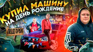 КУПИЛИ МАШИНУ НА ДЕНЬ РОЖДЕНИЕ! СЛЕЗЛИ С ПОЕЗДА В ТЮМЕНИ! ЮБИЛЕЙ В ПЛАЦКАРТЕ!