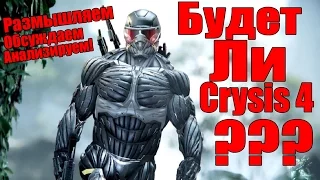 CRYSIS 4 - Выйдет ли игра вообще? [Размышляем, анализируем, обсуждаем]