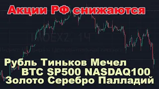 Прогноз курса доллара, акции РФ начали снижение, Тиньков, Мечел, SP500, золото, серебро, BTC