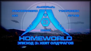 Homeworld 3 - Хейт Олдфагов. Часть 1: Демо