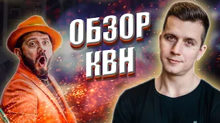 КОСЯКОВобзор команд ВЫСШЕЙ ЛИГИ КВН 2021 + обзор второго полуфинала квн 2003 года