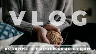 VLOG 18/2021 | МОЕ ВЯЗАНИЕ | ОДИН ДЕНЬ СО МНОЙ | ЧТО ВЯЖУ? ПРОЦЕССЫ | ПОСЫЛКА ОТ МАРИНАЙ