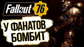 Fallout 76 - Обзор | ФАНАТЫ ХЕЙТЯТ ИГРУ (Е3 2018) | DAMIANoNE