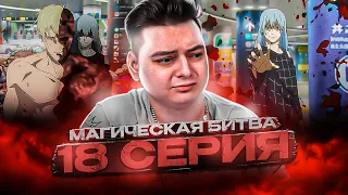 Магическая Битва 2 Сезон 18 серия | Реакция на аниме