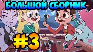 БОЛЬШОЙ СБОРНИК MORINGMARK #3 .комикс.Стар против сил зла.SVTFOE comics (dub comics)