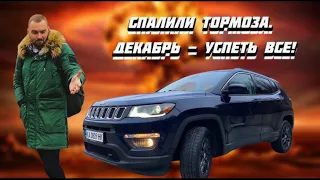 Спалили тормоза на JEEP COMPASS. Декабрь - успеть всё!