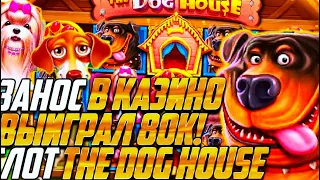 ПОЙМАЛ 3 БОНУСА ПО 500 В DOG HOUSE И ОГРАБИЛ КАЗИНО #thedoghouseslot #заносвслотах #трепутин #бустер