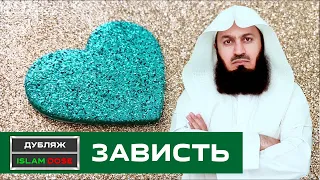 Зависть погубила их | Муфтий Менк