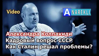 Кадровый вопрос СССР - Как Сталин решал проблемы!!! - Александра Колпакиди  22.12.2019 ...