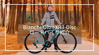 ロードバイク紹介: ロードバイク初心者がBianchiと愛車Oltre XR3への思いを語ってみた！