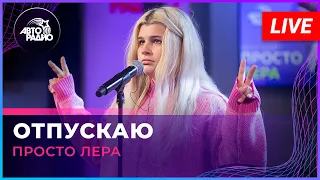 просто Лера - Отпускаю (LIVE @ Авторадио)