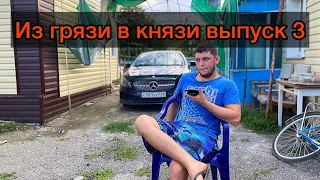 ИЗ ГРЯЗИ В КНЯЗИ !ТРАНСФОРМАЦИЯ СЕЛЬСКОГО ПАРНЯ ! ВЫПУСК #3d