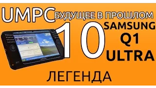 Samsung Q1 Ultra. Легенда. UMPC-будущее в прошлом 10.