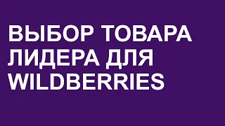 Выбор товара лидера для Wildberries