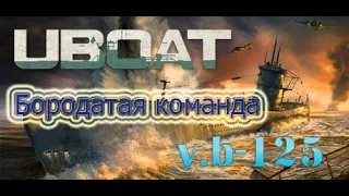 UBOAT -  b125.  Исследуем водное пространство Атлантики