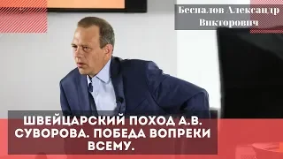 Швейцарский поход А.В. Суворова. Победа вопреки всему. Беспалов Александр Викторович.