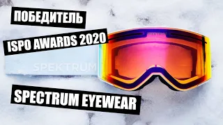 Победитель ISPO AWARDS - скандинавский бренд SPEKTRUM! Новое слово в производстве масок!