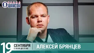 Алексей Брянцев в «Живой струне» на Радио Шансон