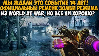 СПУСТЯ 14 ЛЕТ ВЫШЕЛ РЕМЕЙК ЗОМБИ РЕЖИМА ИЗ Call of Duty World At War - Карта Синонума - Годнота?