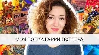 ГАРРИ ПОТТЕР: от худшего к лучшему + моя странная коллекция книг