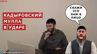 ОТВЕТ КАДЫРОВСКОМУ МУЛЛЕ — АДАМУ ШАХИДОВУ