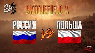 💥 Battlefield V💥Россия vs. Польша. Матч 2020