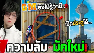 Free Fire ความลับ"บัคที่ GM ยังไม่รู้"ต้องดู🌊