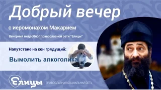 Вымолить алкоголика. Что говорит Церковь. Иеромонах Макарий Маркиш