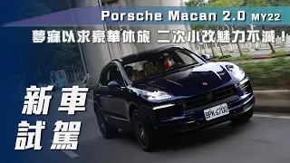 【新車試駕】Porsche Macan 2.0｜夢寐以求的豪華跑旅 二次小改魅力不減！【7Car小七車觀點】